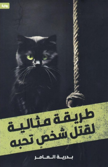 صورة طريقة مثالية لقتل شخص تحبه